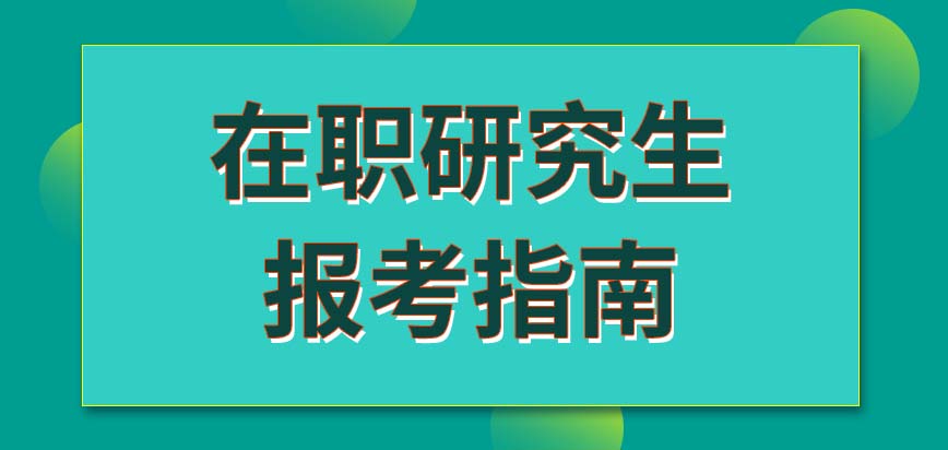 在职研究生报考