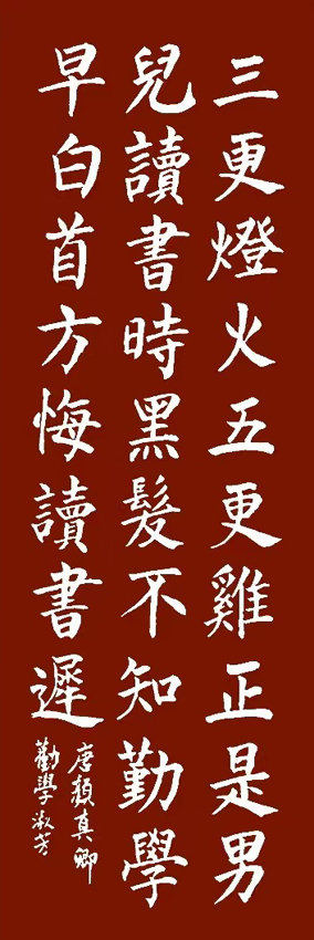 「書寫經典」網絡展第925期——顏真卿(唐)《勸學詩》