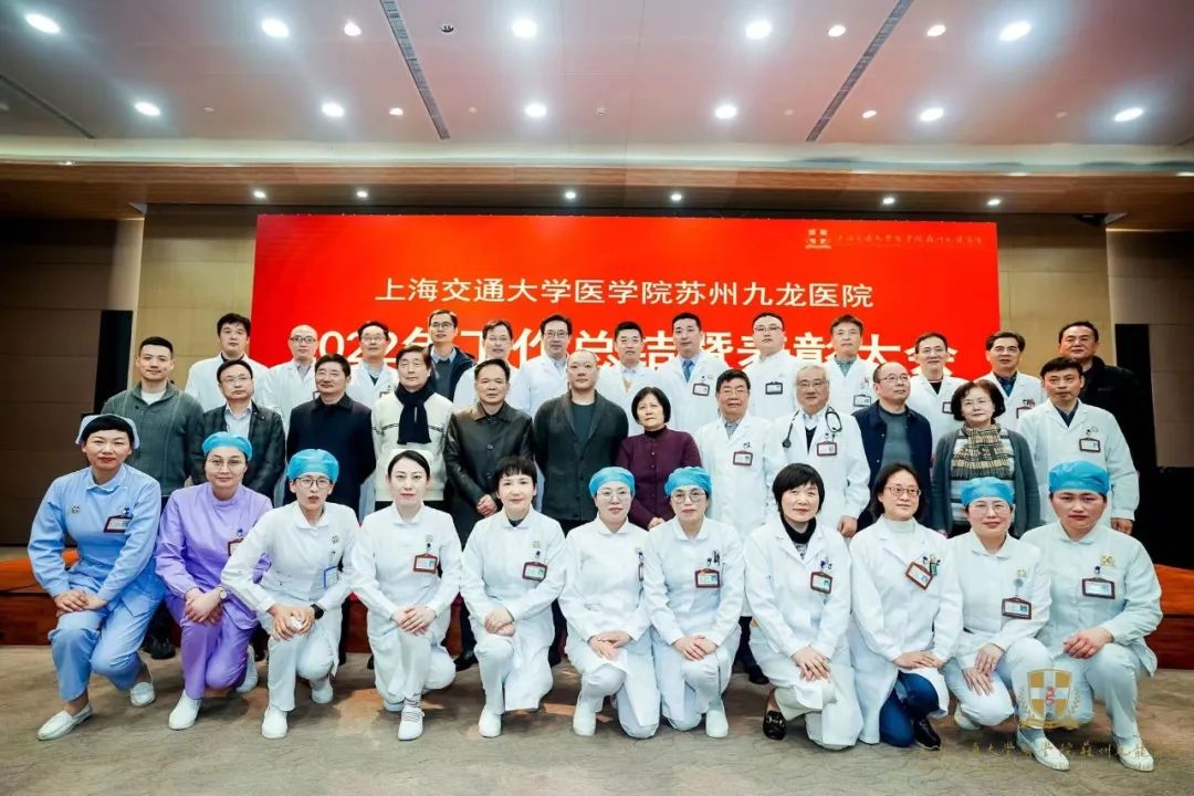 苏州九龙医院举办2022年度工作总结暨表彰大会