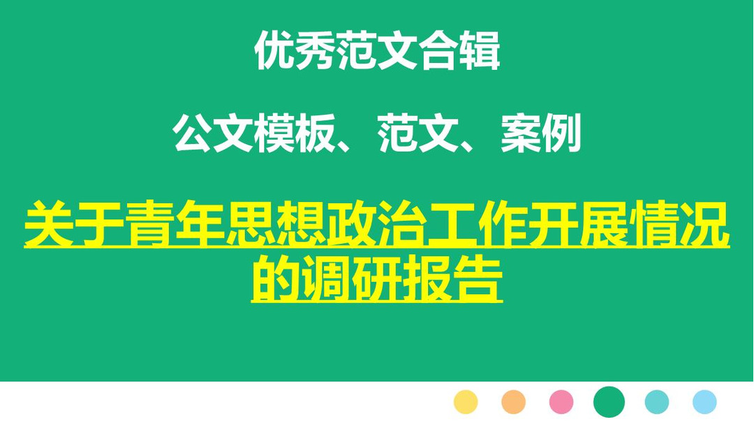 关于青年思想政治工作开展情况的调研报告