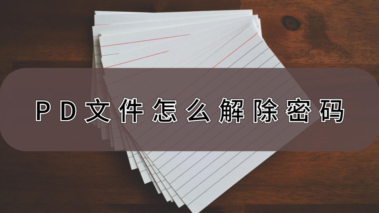 pdf文件怎么解除密码?这个方法试试看