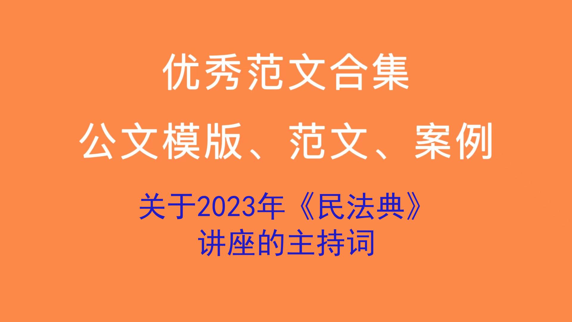 關於2023年《民法典》講座的主持詞