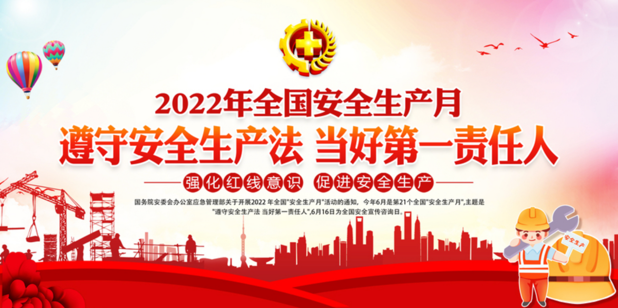 第21个全国"安全生产月"