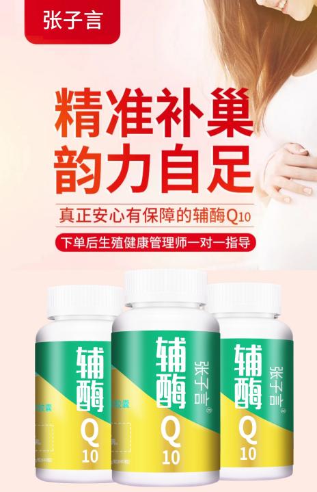 张子言辅酶q10科学备孕化解"卵巢危机",保护女性生育力