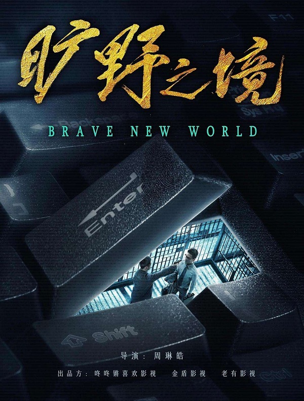 涉案剧《旷野之境》将袭,罗晋肖央正邪较量,谋女郎张慧雯演女主