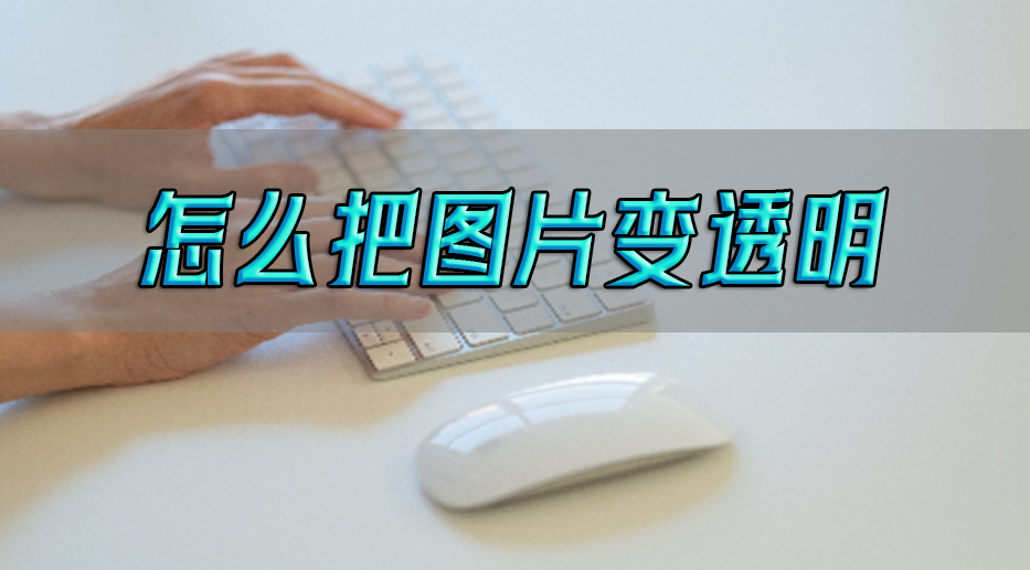 怎么把图片变成透明底,抠图攻略分享:让你轻松上手抠图!