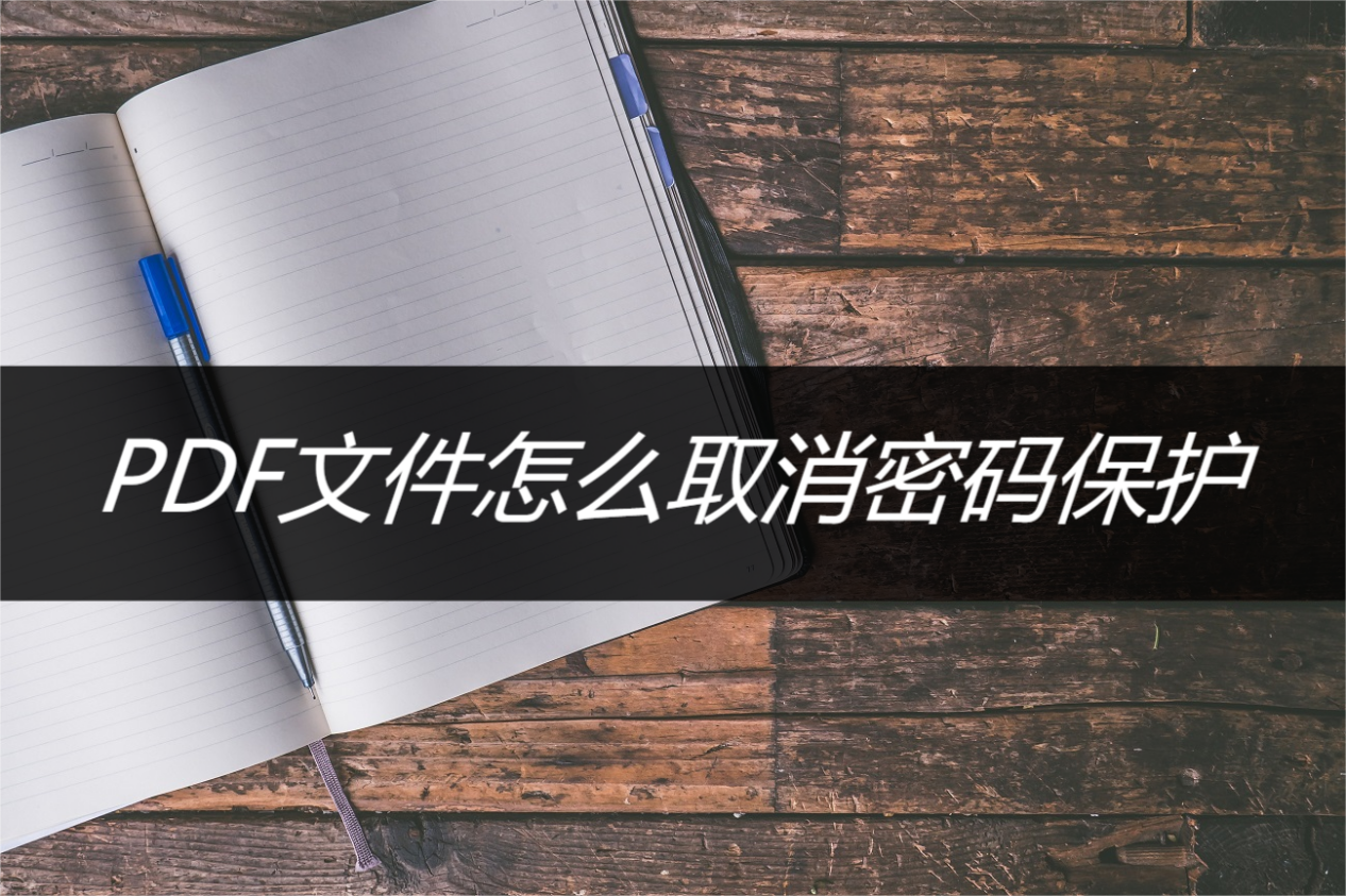 pdf文件怎么取消密码保护?取消密码的方法分享