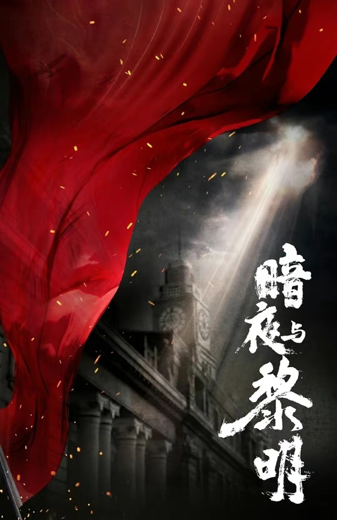 央视新剧《暗夜与黎明》将袭,王志文聂远托底,陈哲远姚安娜合作