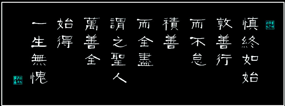 善始善终,止于至善