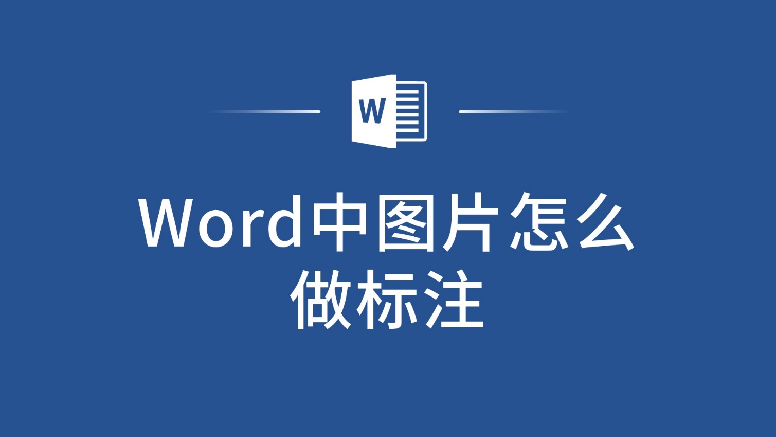 word中图片怎么做标注