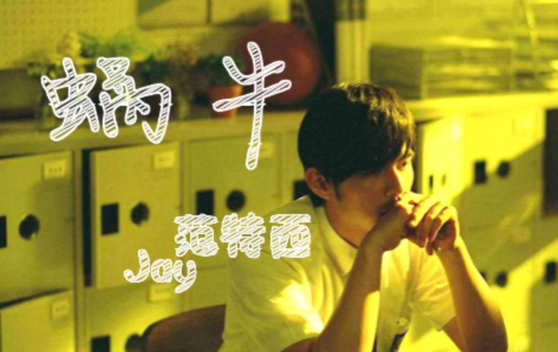 周杰伦的《蜗牛》,一步一步往上爬,终会闯出自己的一片天