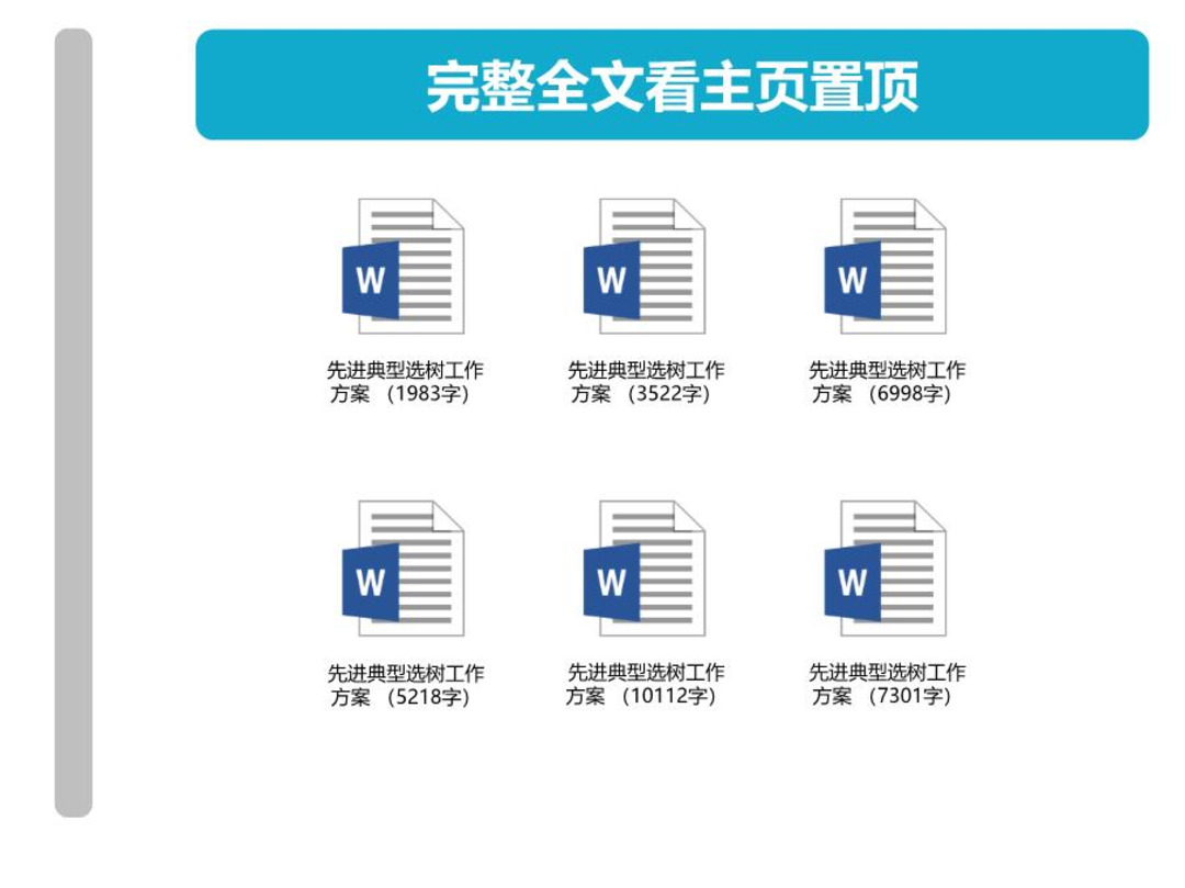 先进典型选树工作方案