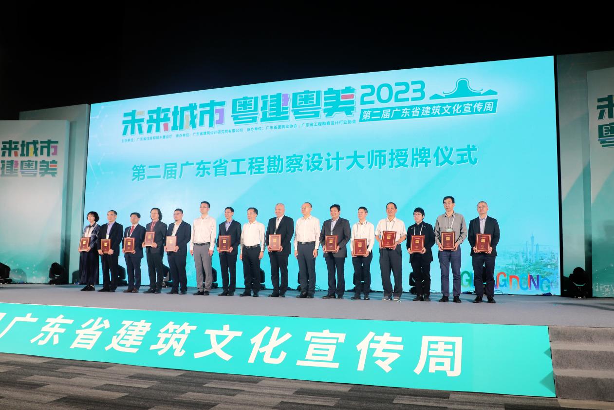 深圳勘察研究院周洪涛出席第二届广东省工程勘察设计大师授牌仪式