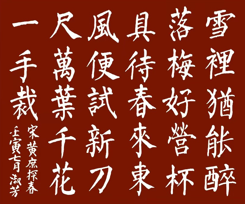 「书写经典」网络展第710期——黄庶(宋)《探春》