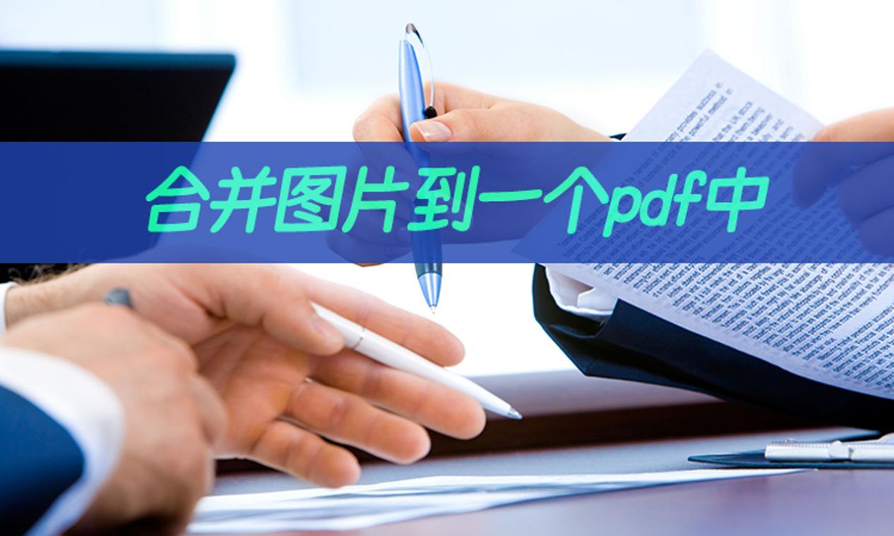 如何合併圖片到一個pdf中?手機圖片轉pdf