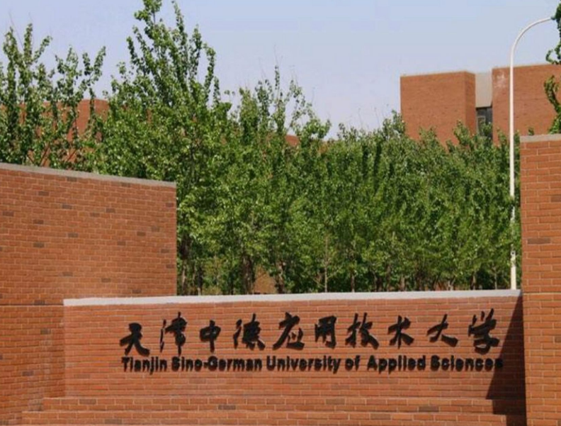 天津中德大学图片