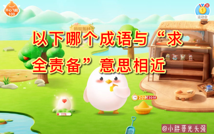 哪个成语与"求全责备"意思相近?蚂蚁庄园小知识