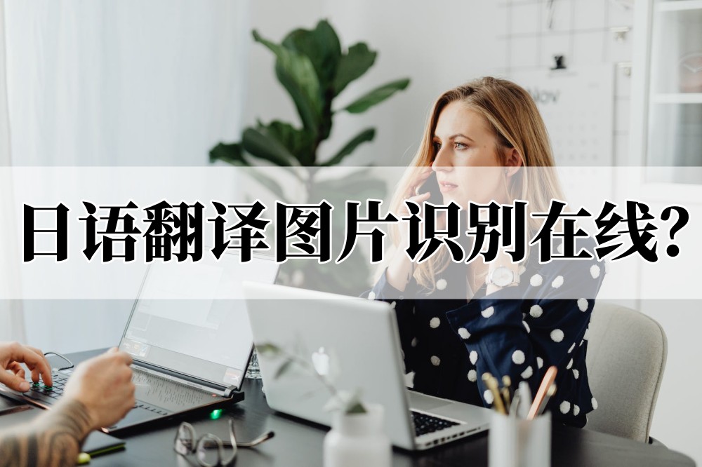 想要日语翻译图片识别在线?分享图片翻译方法