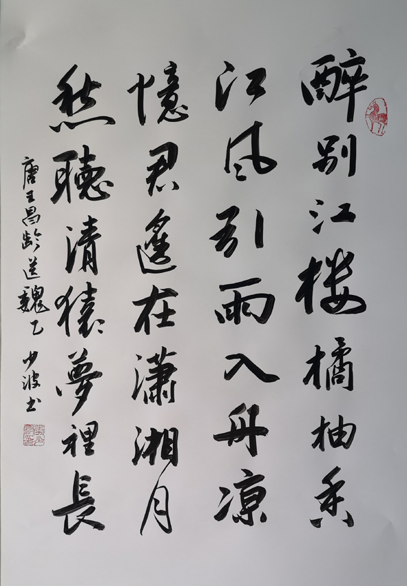 「书写经典」网络展第966期——王昌龄(唐)《送魏二》