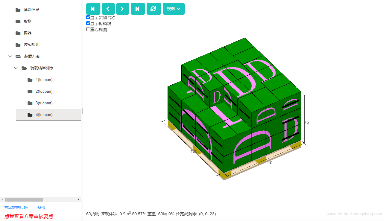 装箱大师集装箱装柜软件解决货物打托难题