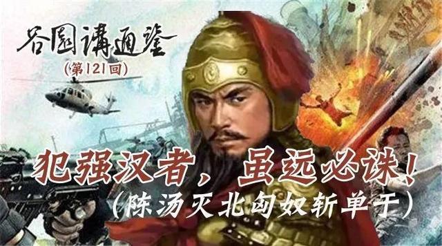 陈汤斩单于,捍卫中华尊严,展现汉朝强势