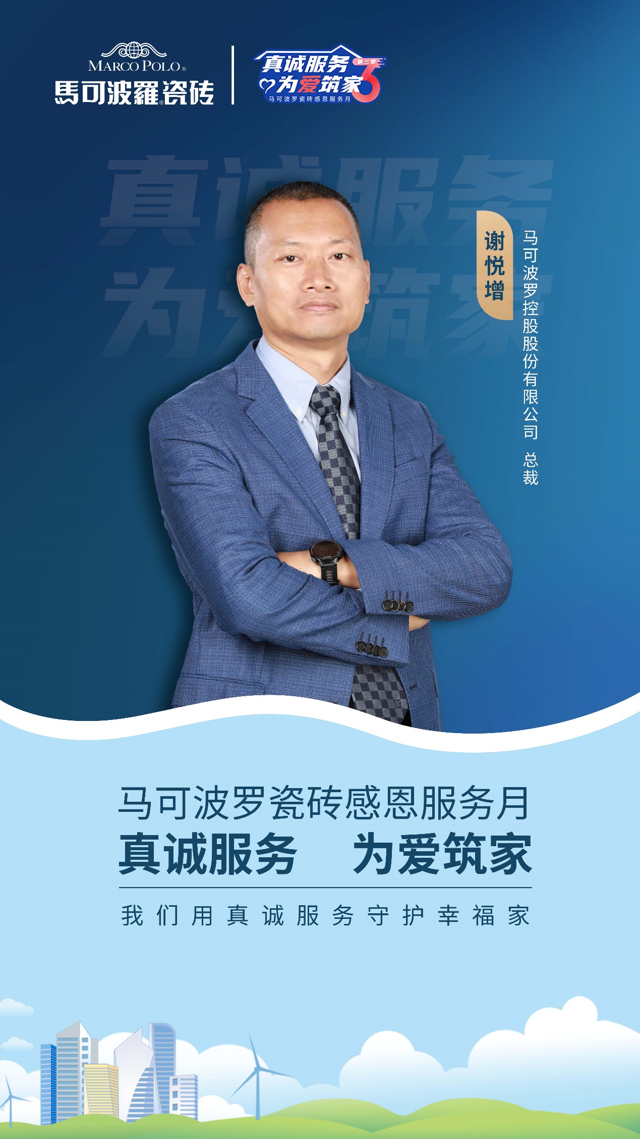 真诚服务 为爱筑家丨马可波罗瓷砖感恩服务月第三季正式启动