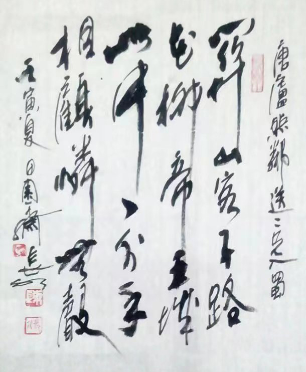 「书写经典」网络展第668期——卢照邻(唐)《送二兄入蜀》