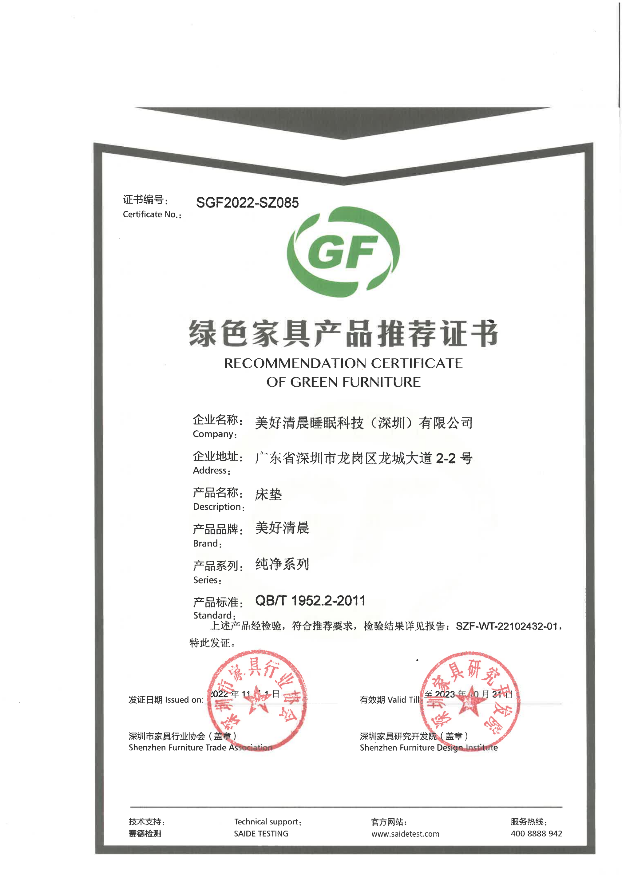 环保品牌,品质放心|美好清晨床垫荣获"绿色家具产品推荐证书"