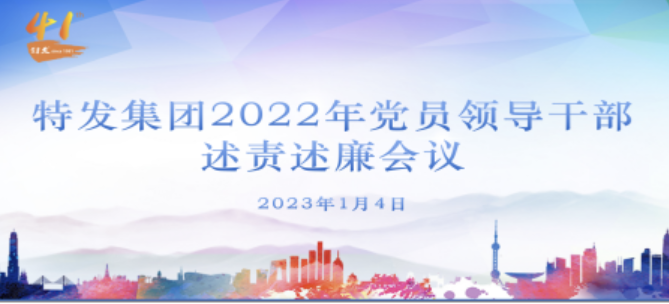 特發集團召開2022年度述責述廉會議