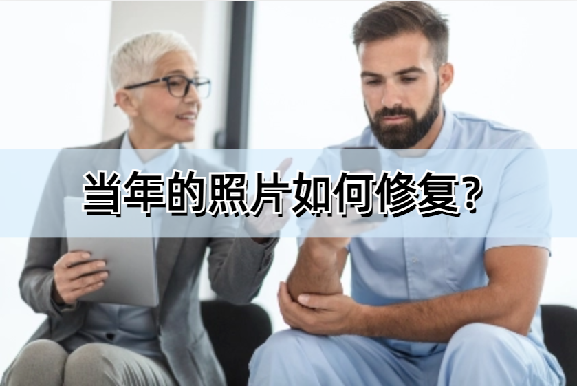 當年的照片如何修復?快來嘗試一下這個辦法