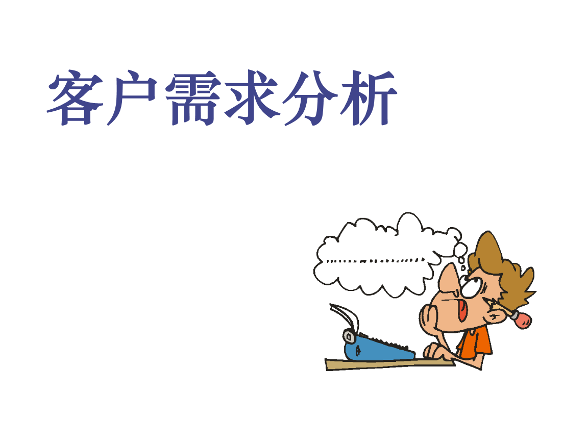 了解客户需求,掌握客户的购买动机,实现最后成交