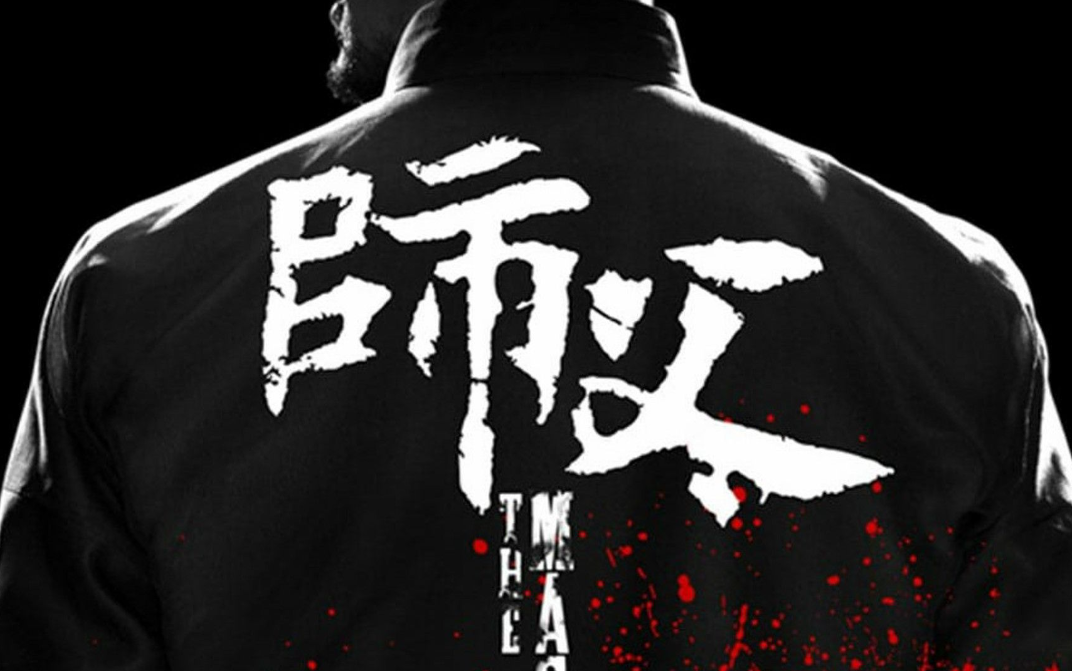 深度解析电影《师父》