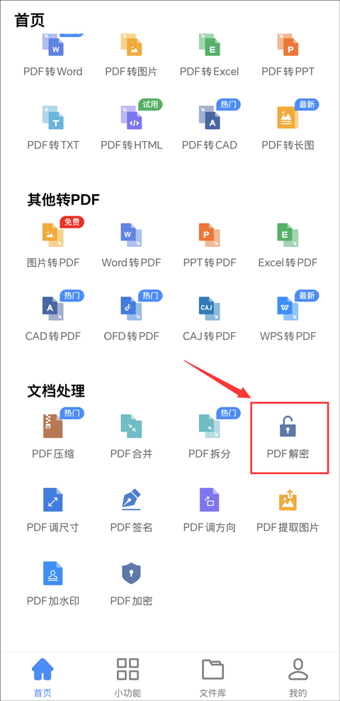 想要手机pdf解除密码?手机也能pdf解密