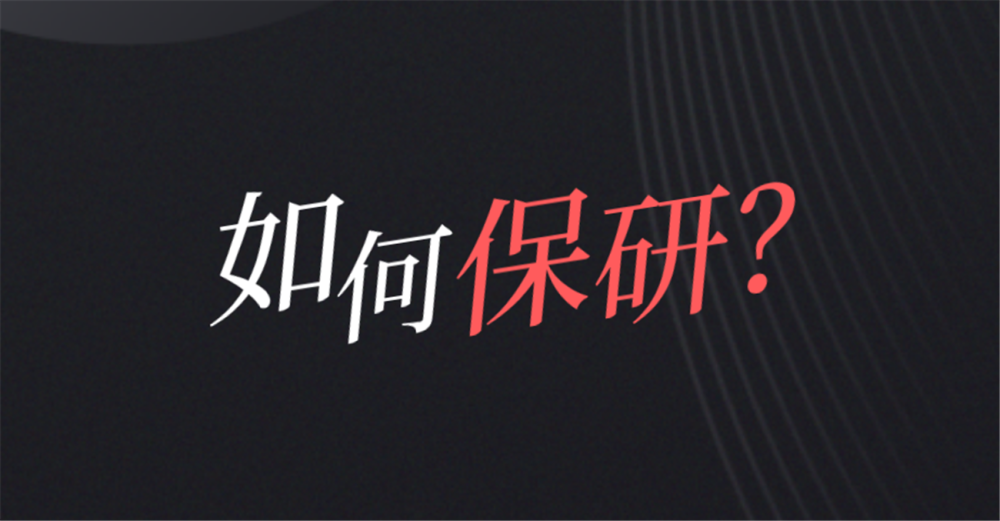 首选保研还是考研?很多大学都有名额的!