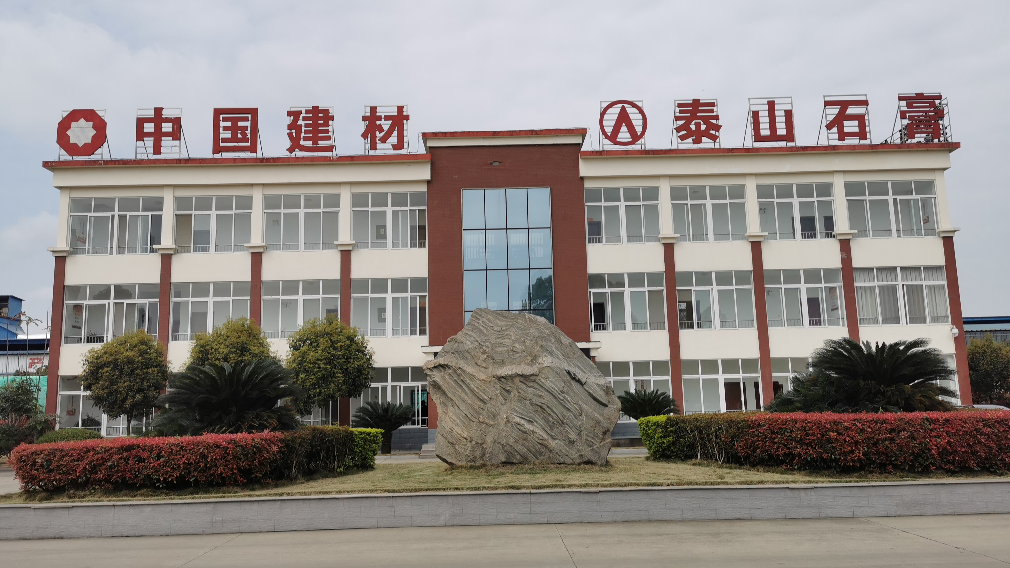 年生产能力达25亿㎡,泰山石膏产销量全球领先