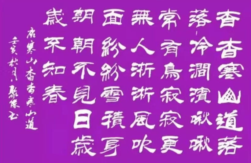 「书写经典」网络展第755期——寒山(唐)《杳杳寒山道》
