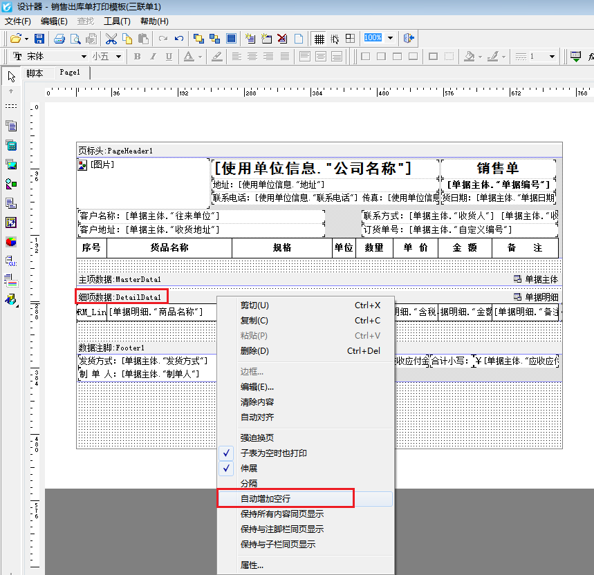 打印模板如何根據單據明細設置打印行數?