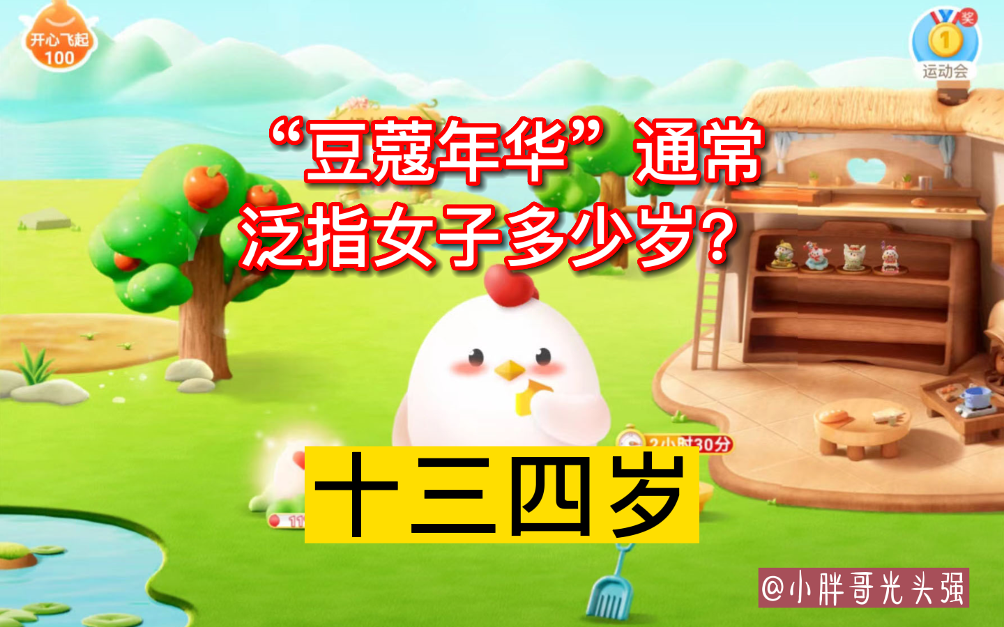 "豆蔻年华"通常泛指女子多少岁?蚂蚁庄园小知识