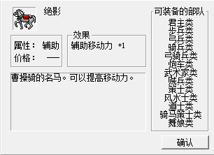 「三國志曹操傳」寶物詳解:絕影