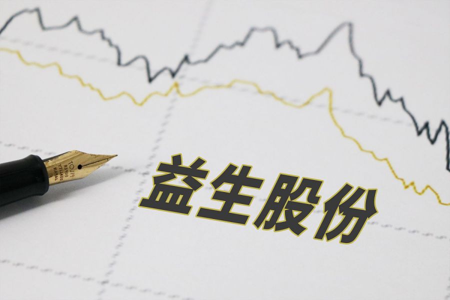 益生股份:千股千评,走向未来的黑马