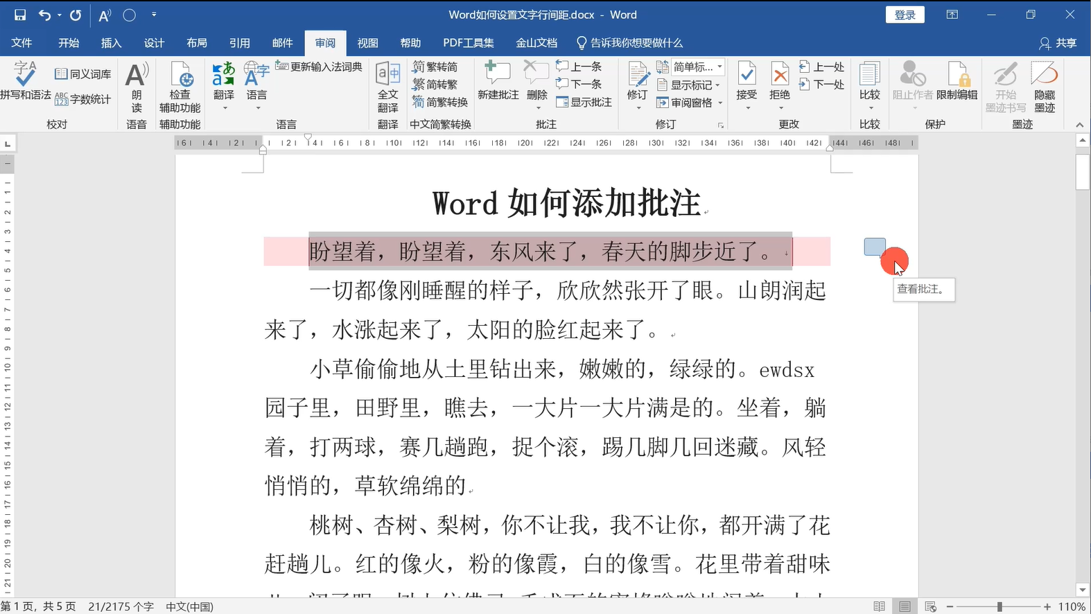 word如何添加批注