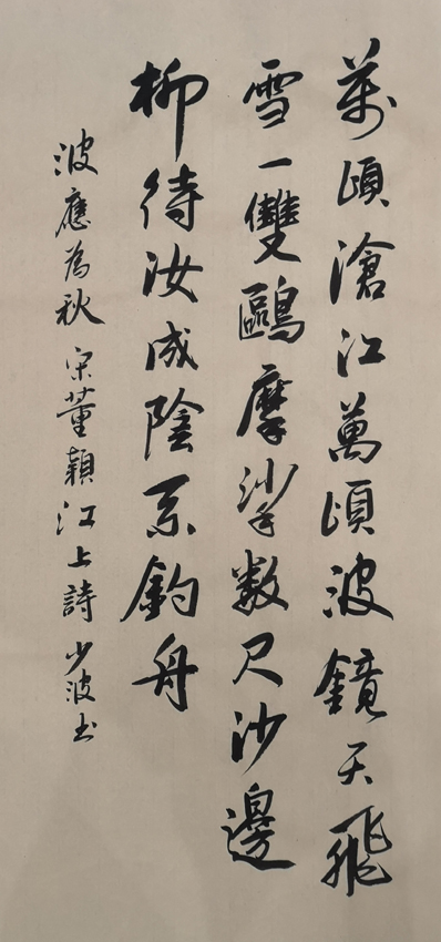 「书写经典」网络展第853期——董颖(宋)《江上》