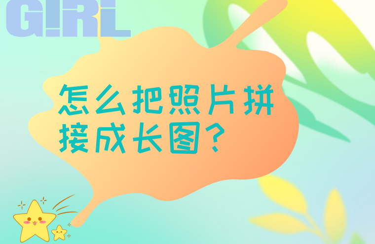 怎么把照片拼接成长图?三种方法轻松操作