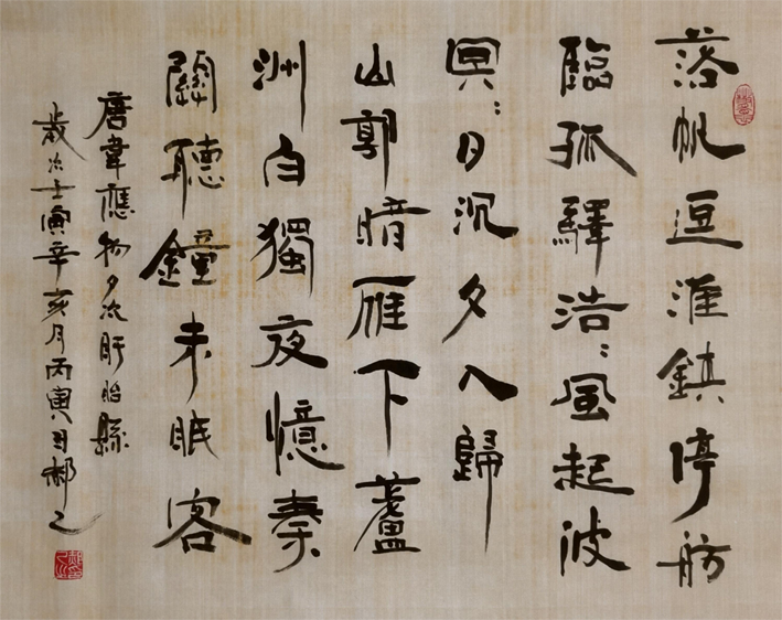 「书写经典」网络展第806期——韦应物(唐)《夕次盱眙县》