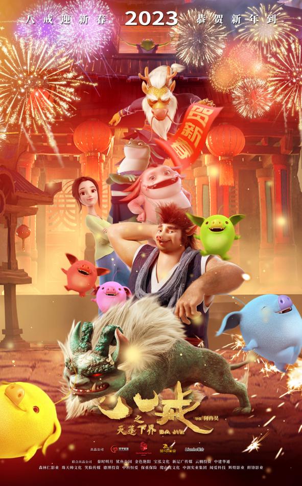电影《八戒之天蓬下界》发布春节贺图,红红火火贺新春