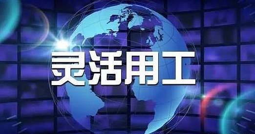 灵活用工-医药及医疗器械场景适用