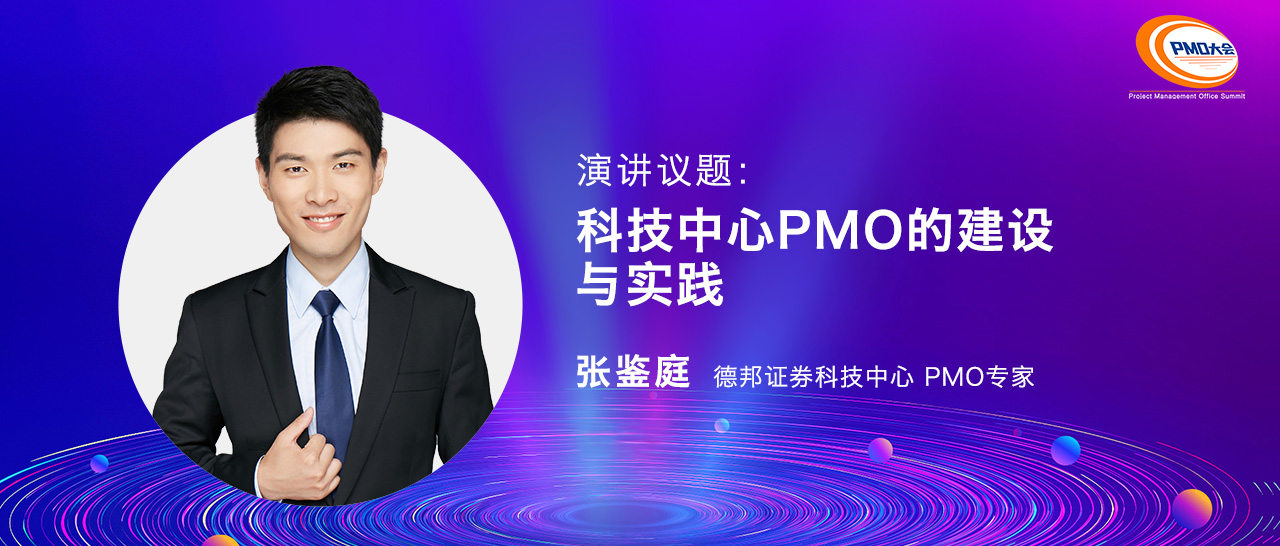 德邦证券pmo专家张鉴庭受邀为第十二届中国pmo大会演讲嘉宾