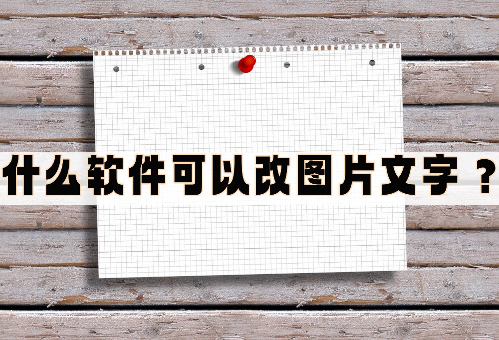 改图片文字到网站_改图片上文字