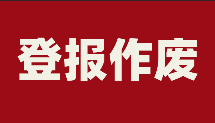 登报作废声明多少钱