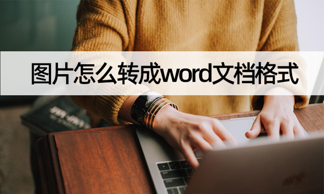 图片转word文档教程